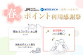 【JR西日本ホテルズ】JRホテルメンバーズ・WESTER会員様限定 ポイントをお得に使おう!春のポイント利用感謝祭