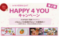 【ホテルグランヴィア岡山】開業30周年記念「HAPPY 4 YOU」キャンペーン第2弾開催!4名様でのご利用で1名様分が無料に!