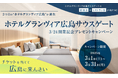 【JR西日本ホテルズ】ホテルグランヴィア広島サウスゲート 3月24日にいよいよ開業!ペア宿泊券やランチ券が当たるキャンペーンを開催~チケットを当てて広島に来んさい~