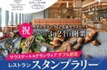 【ホテルグランヴィア広島】本日2025年3月24日(月)広島駅ビル直上の新ホテル開業「ホテルグランヴィア広島サウスゲート」~サウスゲート&グランヴィアダブル記念レストランスタンプラリーを開催~