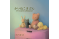 【梅小路ポテル京都】絵画ギャラリーと絵本作りのワークショップ。ポテルの“絵本作家さんを応援”コラボ第2弾! 絵本『かいねこきぶん』の世界がポテルにやってくる!