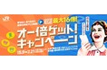 【JR西日本ホテルズ】【北陸・中国エリア、和歌山限定】買うほど、食べるほど、衝撃の倍率アップ体験!WESTERポイント(期間・用途限定)が最大16倍となる「オー倍ゲット!キャンペーン」を実施します!
