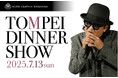 ホテルグランヴィア和歌山で心に残る夜を魂を揺さぶる TOMPEI DINNER SHOW 「昭和(あの頃)を歌う」開催日:2025年7月13日(日)