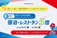 【JR西日本ホテルズ】泊まって、食べて、おトクにポイントGETWESTERポイント5倍キャンペーン