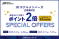 【JR西日本ホテルズ】初夏のお出かけにはアクセス抜群のJR西日本ホテルズが便利!JRホテルメンバーズ会員様限定宿泊・レストランのご利用でポイント2倍
