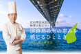 【ホテルヴィスキオ尼崎】~総料理長 黒田がおくる 味覚の旅シリーズ~「淡路島の海の恵みを感じるひととき 春の賞味会」開催のご案内
