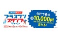 【JR西日本ホテルズ】WESTERポイント(基本/期間・用途限定)が合計で最大10,000ポイント当たる!「プラスワンスタンプジャーニー」を実施します!