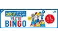【JR西日本ホテルズ】WESTERポイント(期間・用途限定)200ptプレゼント!「WESTER de BINGO(ウェスターデビンゴ)」を実施します!
