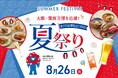 【ホテルグランヴィア大阪】大阪・関西万博を応援!CO₂ゼロMICE®を導入したサスティナブルなイベント「夏祭り~食の万国博覧会!2025~」を開催
