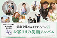 【ホテルグランヴィア岡山】開業30周年記念企画 笑顔を集めるキャンペーン『お客さまの笑顔アルバム』第3章を開催!