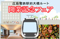 祝!8月3日(日)広島電鉄新路線開業!駅ナカホテルで今しか体験できない夏の思い出を!「広島電鉄 駅前大橋ルート 開業記念フェア」【ホテルグランヴィア広島・ホテルグランヴィア広島サウスゲート】