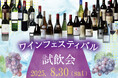 【ホテルグランヴィア岡山】ワイン好き必見!1日限りの“ワインの祭典” 世界のワインを気軽に楽しみ、音楽や料理とのマリアージュに浸る、特別なひとときを