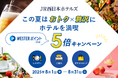 【JR西日本ホテルズ】この夏はおトク×贅沢に、ホテルを満喫!WESTERポイント5倍キャンペーン
