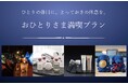 【ホテルグランヴィア岡山】ひとりの休日に、とっておきの休息を「おひとりさま満喫プラン」