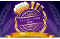 【ホテルグランヴィア和歌山】いま注目集まる関西の魅力が集結 2府4県 和歌山・関西クラフト生ビール巡り「クラフト生ビールの祭典 第8弾」10月に開催