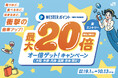 【JR西日本ホテルズ】 買うほど、食べるほど、泊まるほど、衝撃の倍率アップ体験!WESTERポイント(期間・用途限定)が最大20倍となる「オー倍ゲット!キャンペーン」を実施します!