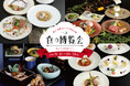 【ホテルグランヴィア岡山】岡山・倉敷の4ホテル共同企画「おかやま美食ランチ 食の博覧会」開催