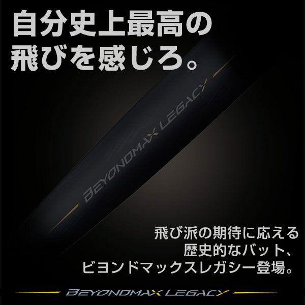 ミズノ「ビヨンドマックスレガシー」シリーズに2022限定カラーが新登場！【野球用品ベースボールタウン】｜株式会社 B.B.T.のプレスリリース