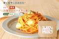 【6/3新発売】"だし専門店"が作る無添加の粉末パスタソース。1人前未満から作れる「ささっと粉末 完熟トマトパスタの素」