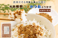 【7/27新発売】スモーキーな香りでご飯が進む。本燻製ごまと鹿児島県産かつお節使用のふりかけ「香ばしごまとかつお」