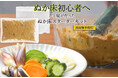 【7/31再販】だし屋が作った「ぬか床スターターキット」毎日のかき混ぜ不要、届いてすぐにぬか漬けを楽しめる！初心者向けセット商品を再販