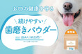 【新登場】ごはんにサッとふりかけるだけ！大好評の愛犬用“食べる歯磨きパウダー”「マルチデンタルケア」に、お試し30g（約1ヵ月分）が登場！ペットサプリ専門店「もぐもぐ」から手軽なお口ケアを提案