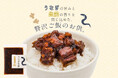 【9/15新発売】高知県産うなぎの旨味と希少な有機生姜の風味を楽しむ、ちょっと贅沢なご飯のお供