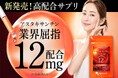 「塗る」だけから「続ける」美容へ。業界屈指の高配合「アスタキサンチンプレミアム12」サプリメント新発売｜オーガランド