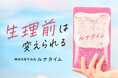 【PMSで生活に支障6割超】生理前の「晴れない気分」と睡眠に着目した機能性表示食品「ルナタイム」サプリメント 新発売｜オーガランド