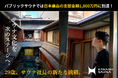 名古屋・大須に「KIWAMI SAUNA」2号店計画。公衆サウナ史上日本一、1,800万円超。クラファンで注目集まる。