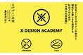 変革の時代に、社会をよくするデザインの学びと研究する楽しさを追求する「Xデザイン学校2025年春コース」を発表
