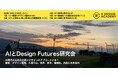 AI時代の「望ましい未来」を構想する研究会を開催、「AIとDesign Futures研究会」参加募集（3月31日締切）