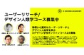 AIでは育てられない「問い、未来、共創と実践の学び」、Xデザイン学校2026年秋コース2次募集を開始。「AI時代のおとなのデザインの学び」をテーマに3つオンラインコースを開講。