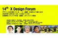 AI時代、デザインはどこへ向かうのか? Xデザインフォーラム「デザインから未来をつくる」開催。デザイナー不要論も語られる中で、人・組織・社会を変えるデザインの可能性を探る。