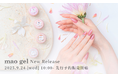 マオジェルから、待望の新色10種がNew Release!本日9月24日(水)から先行予約販売開始!