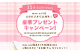 【mao nail11周年】人気アイテム"まお筆(平)"をプレゼント！感謝を込めた特別キャンペーンを開催