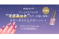 mao nail姉妹ブランド『OTEGALUN』初の“マグネットカラー”誕生。冬の夜空を閉じ込めた全10色「Stardust Theater」本日12月24日(水)発売！