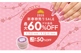 【1/1(木)より開催】新年最初のビッグセール！mao nail"初売りセール"で人気アイテムが最大60%OFF！