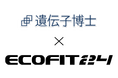 【ECOFIT24(エコフィット24)】「遺伝子博士」とのコラボレーション始動