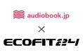 【ECOFIT24(エコフィット24)】「audiobook.jp(オーディオブックJP)」とコラボ! 会員に30日間のオーディオブック無料体験を提供