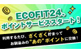 運動がポイントに変わる時代へ! ECOFIT24(エコフィット24)が新サービス開始!