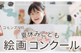 「未来を描く力」を、投資の力で応援したいー第17回 夏休みこども絵画コンクール 作品募集中!