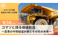 100年企業コマツの変革に迫る~コモンズ投信、受益者とともに価値共創の対話の場を。『コモンズ30塾』9月16日(火)に開催