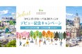 「コモンズ・グローバル30ファンド」デビュー記念キャンペーンのお知らせ　抽選で333名様にスコットランドを感じる特別な体験やプレゼントを進呈