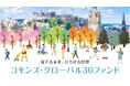 コモンズ・グローバル30ファンド、販売会社での取扱いを順次開始