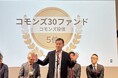 個人投資家が選ぶ「Fund of the Year2025」アクティブ部門でコモンズ30ファンドが5位を受賞いたしました