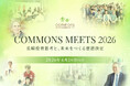 コモンズ投信、長期投資思考と意思決定をテーマに「COMMONS MEETS 2026」を6月14日開催
