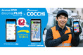 パイオニア社のカーナビアプリ「COCCHi」とドコマップジャパンの車両管理サービス「DoCoMAP」とが連携