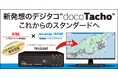 ドラレコにタコグラフを一体化したシンプル設計の新発想デジタコ「docoTacho」の提供開始