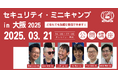 セキュリティ・ミニキャンプ in 大阪 2025 公開講座 開催
